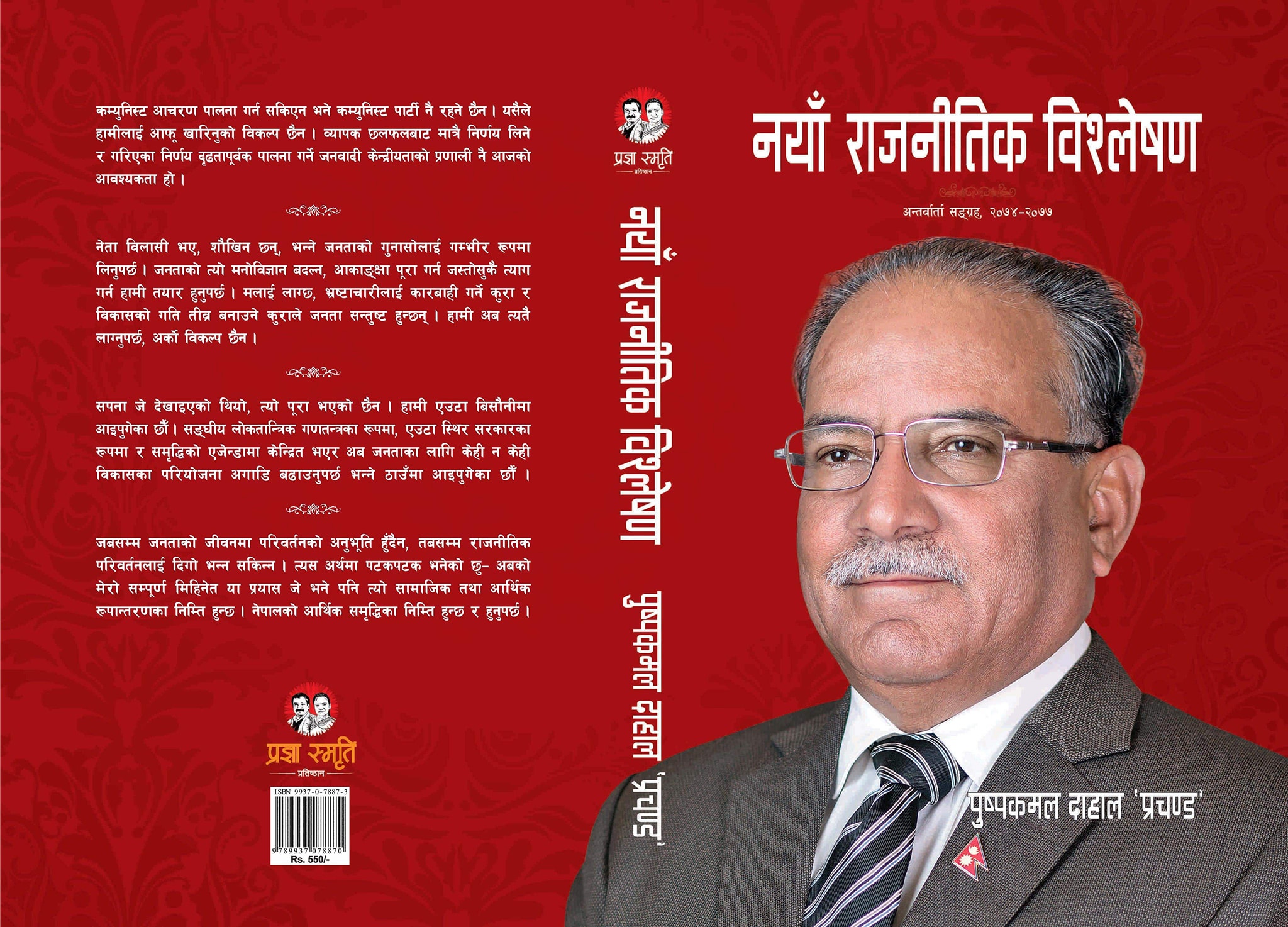 book-on-ncp-chairman-prachandas-views-made-public